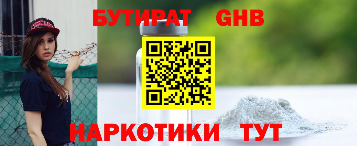 Бутират GHB  Вход с VPN  Домодедово 